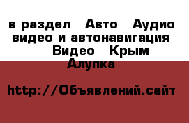  в раздел : Авто » Аудио, видео и автонавигация »  » Видео . Крым,Алупка